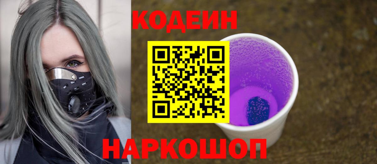 Грязи  Кодеин Purple Drank  Кодеиновый сироп Lean Purple Drank  Вход с VPN 